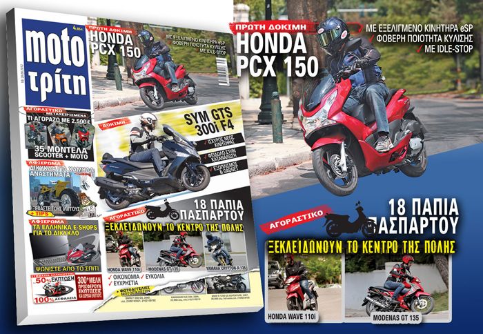 Αν η οικονομία, η πρακτικότητα και η ποικιλία είναι σημαντικές για την ενημέρωσή σας, μη χάσετε το τεύχος του Moto Τρίτη που κυκλοφορεί!